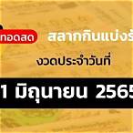 เช็ค หวย ไทยรัฐ 1 6 65